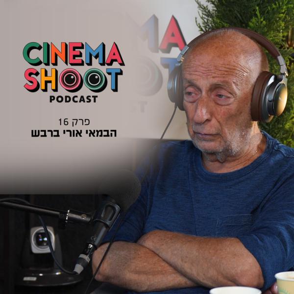 אורי ברבש בסינמה שו"ת 16: "אנחנו נמצאים בסיפו של חורבן הבית"