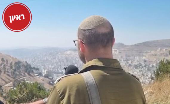 רמ"ט שומרון לסרוגים: "עובדים קשה בשביל השקט בגזרת שכם"