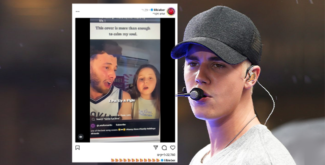 בפעם השנייה: ג'סטין ביבר מפרגן לזמר הישראלי