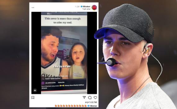 בפעם השנייה: ג'סטין ביבר מפרגן לזמר הישראלי