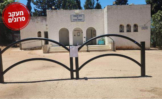 מעקב סרוגים: הוגשה תביעה לפינוי כנגד בית הכנסת