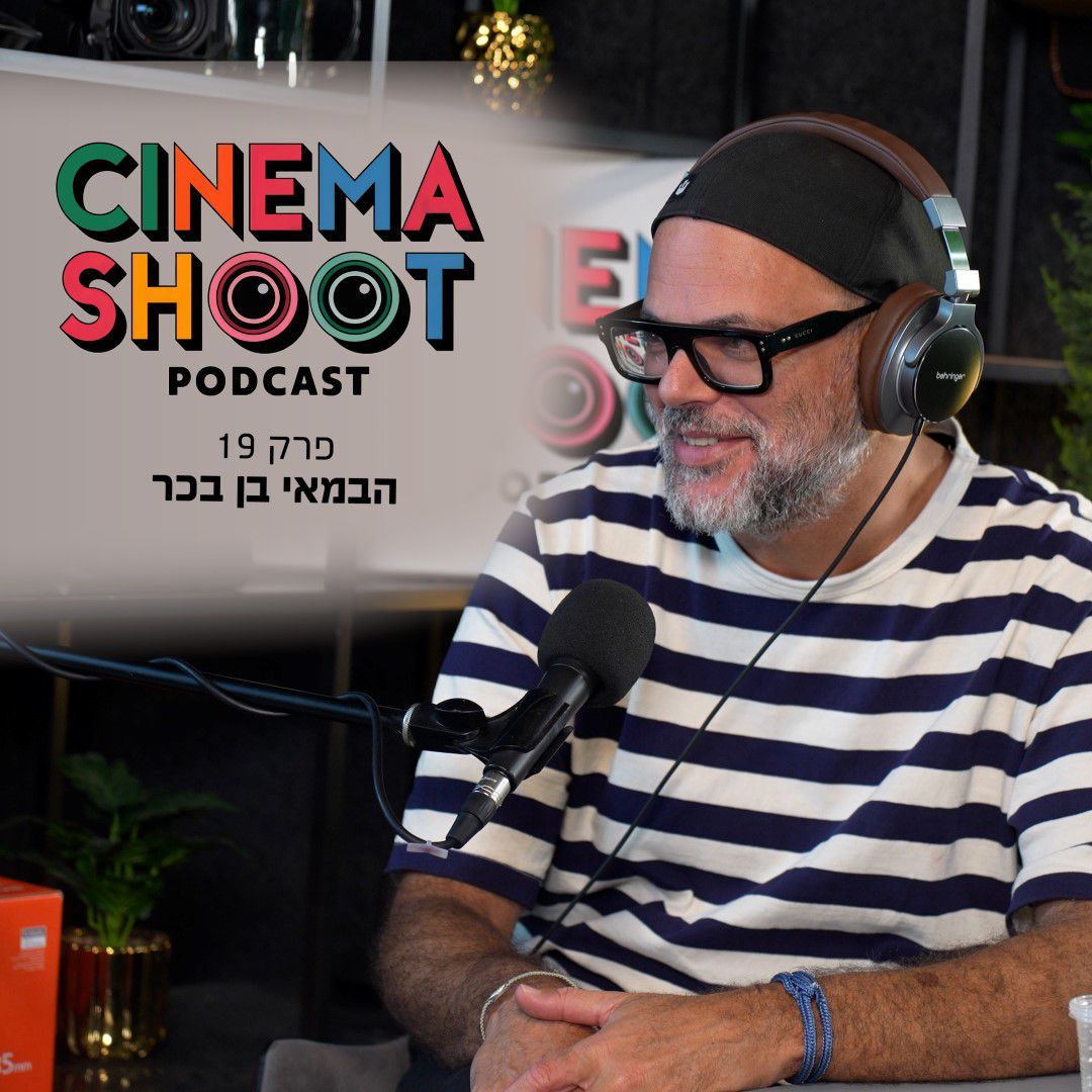 סינמה שו"ת 19: בן בכר – הבמאי של "לשחרר את שולי"