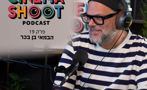 סינמה שו"ת 19: בן בכר – הבמאי של "לשחרר את שולי"