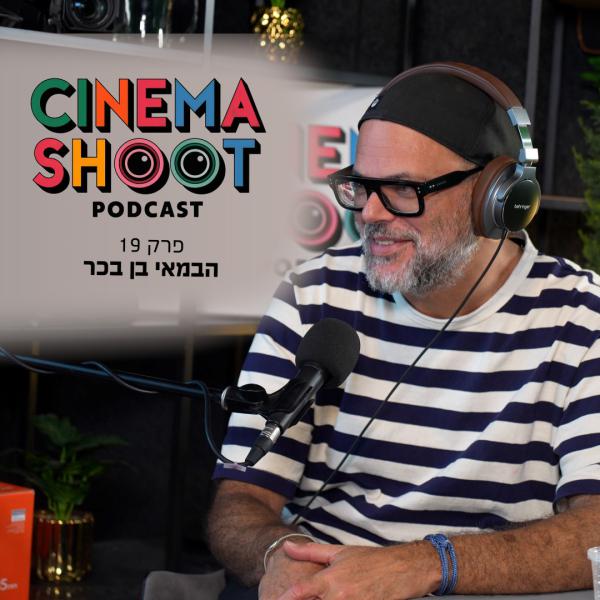 סינמה שו"ת 19: בן בכר – הבמאי של "לשחרר את שולי"