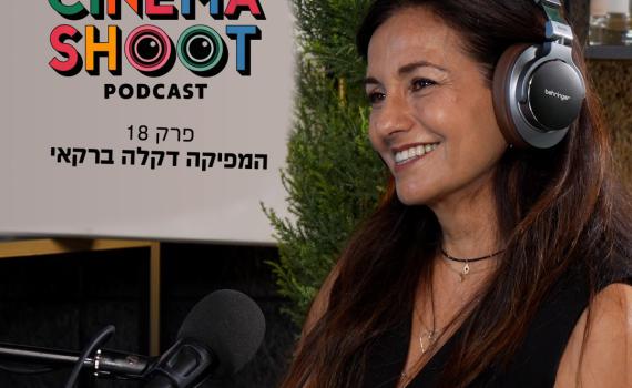סינמה שו"ת 18: דקלה ברקאי – המפיקה של סרוגים, שטיסל וקוגל