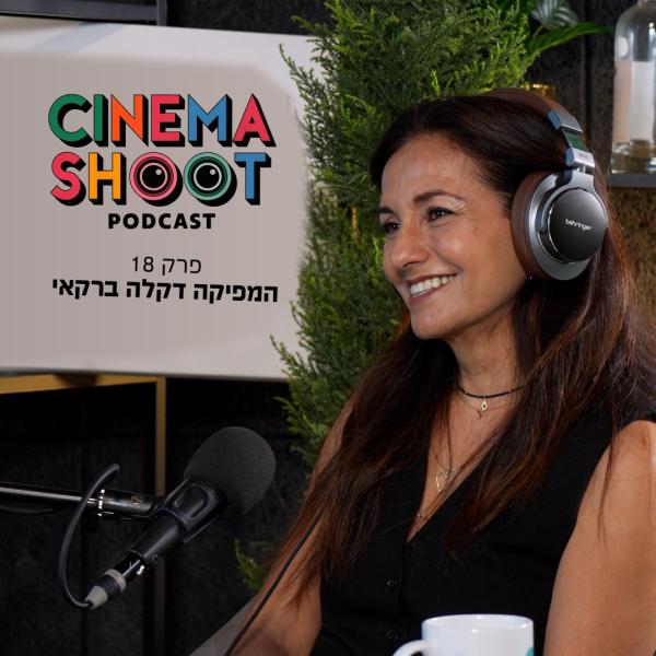 סינמה שו"ת 18: דקלה ברקאי – המפיקה של סרוגים, שטיסל וקוגל