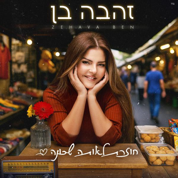 אחרי פגיעות טילי האיראנים: זהבה בן במחווה לעיר באר שבע