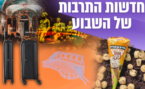 איפה תבלו השבוע? אירועי תרבות, קולינריה וצרכנות בארץ