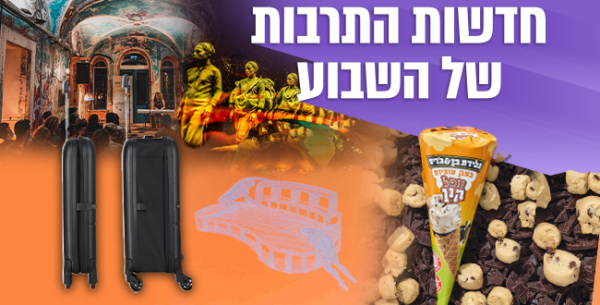 איפה תבלו השבוע? אירועי תרבות, קולינריה וצרכנות בארץ
