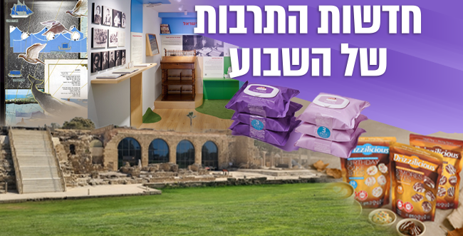 10 חוויות תרבות ותיירות מרתקות לשבוע הקרוב