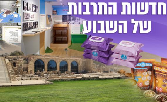 10 חוויות תרבות ותיירות מרתקות לשבוע הקרוב