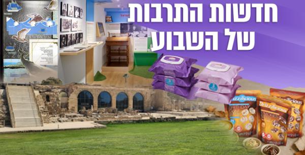 10 חוויות תרבות ותיירות מרתקות לשבוע הקרוב