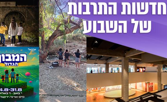 מה חדש בתרבות ובתיירות? פנינות קולינריות ומסעות זיכרון בארץ