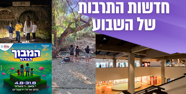 מה חדש בתרבות ובתיירות? פנינות קולינריות ומסעות זיכרון בארץ