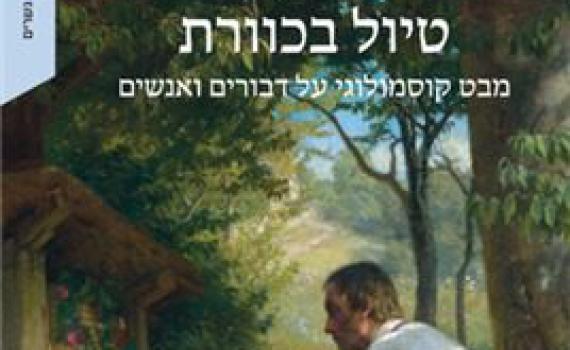 עקיצה של ידע: ספר שובר מיתוסים על הדבורה והאדם