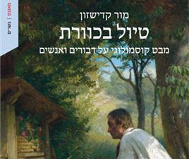 עקיצה של ידע: ספר שובר מיתוסים על הדבורה והאדם