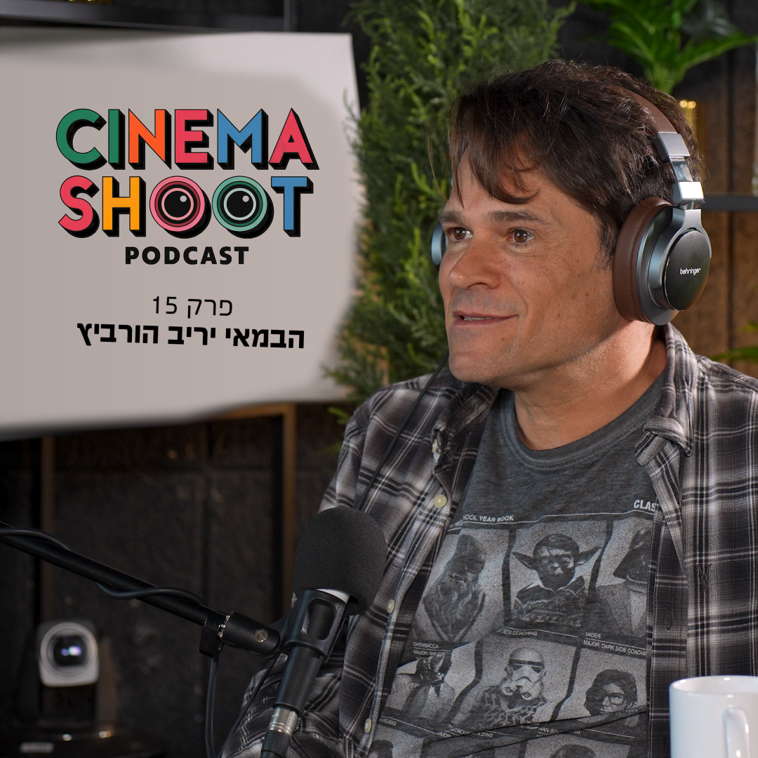 סינמה שו"ת פרק 15: יריב הורביץ מרוק בקסבה ועד ההילולה