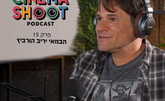 סינמה שו"ת פרק 15: יריב הורביץ מרוק בקסבה ועד ההילולה