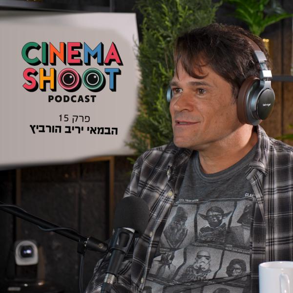 סינמה שו"ת פרק 15: יריב הורביץ מרוק בקסבה ועד ההילולה