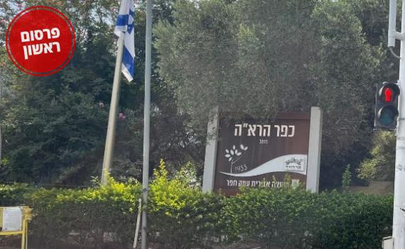 שיווק המגרשים של רמ"י עלול לפגוע בכפר הרא"ה