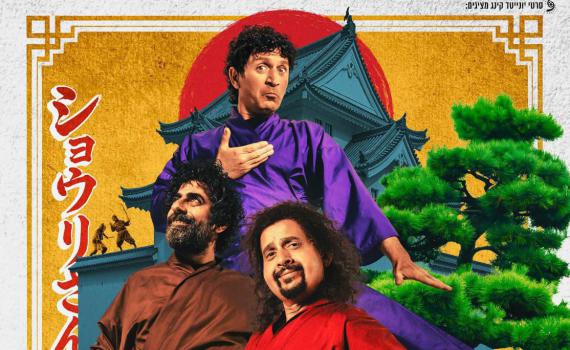 מדהים: "לשחרר את שולי סאן" שובר שיא חדש