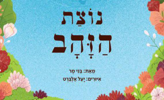 ספר חדש חושף את ילדי הגן לשפת היידיש