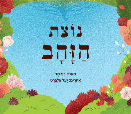 ספר חדש חושף את ילדי הגן לשפת היידיש