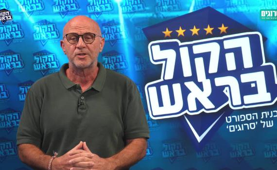 חדש | הקול בראש: פודקאסט הספורט של סרוגים