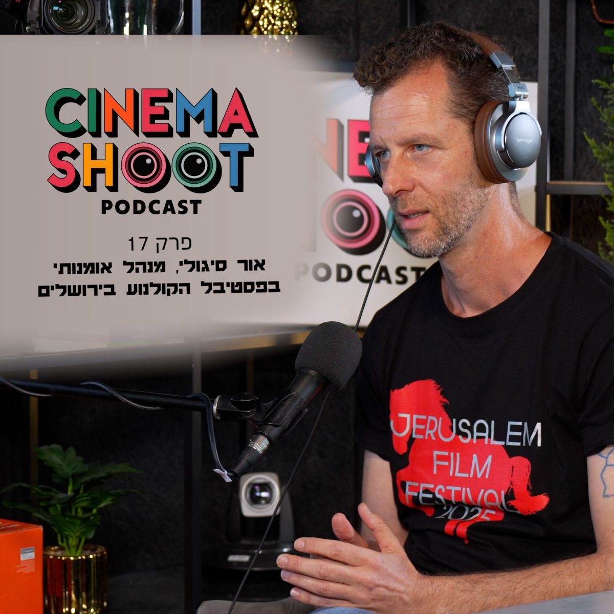 סינמה שו"ת 17: איך בוחרים סרט לפסטיבל הקולנוע בירושלים?
