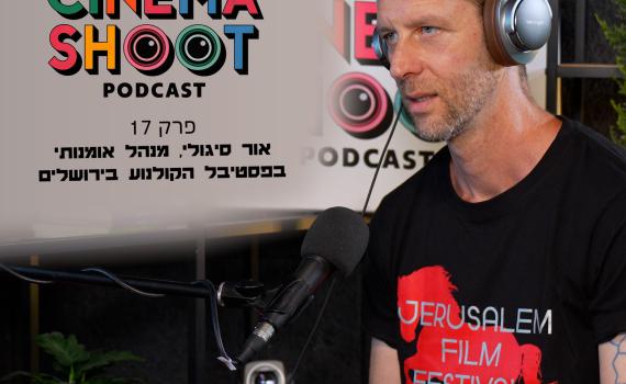 סינמה שו"ת 17: איך בוחרים סרט לפסטיבל הקולנוע בירושלים?