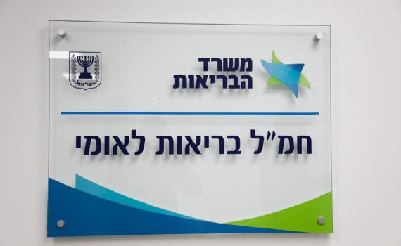 חשש למצב חירום: משרד הבריאות משנה את ההנחיה הישנה