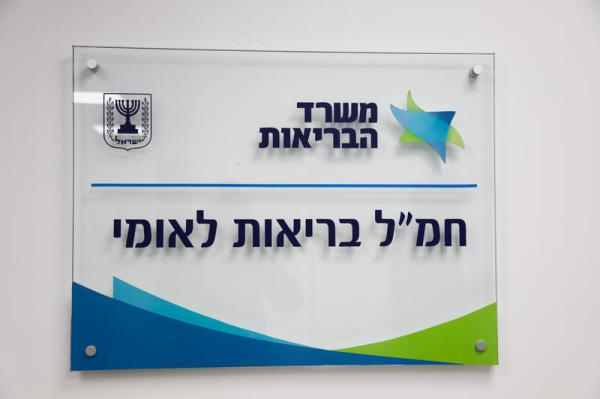 חשש למצב חירום: משרד הבריאות משנה את ההנחיה הישנה