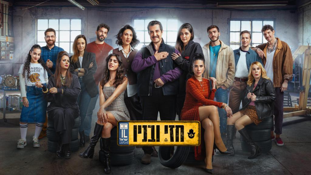 קללה, מוסך ומשפחה אחת סוערת: "חזי ובניו" מגיעה ל-HOT