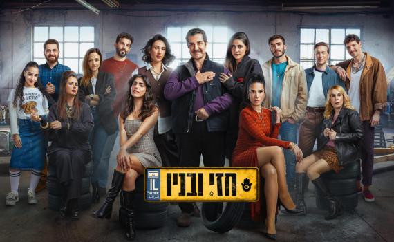 קללה, מוסך ומשפחה אחת סוערת: "חזי ובניו" מגיעה ל-HOT