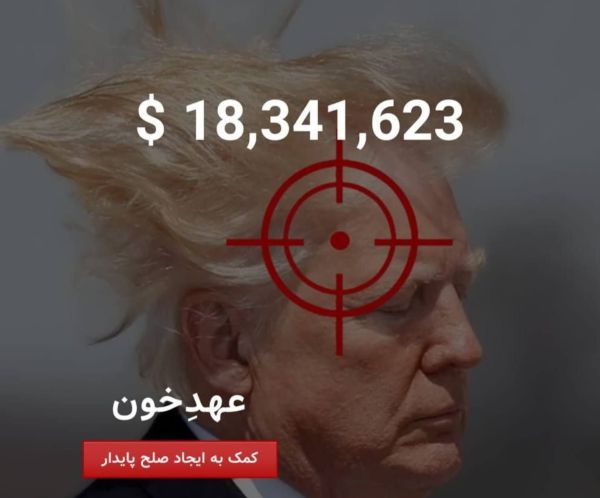 מעלה את ההימור: זה הפרס שאיראן מציעה למי שיחסל את טראמפ