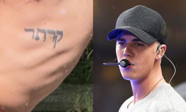  ג'סטין ביבר שיתף קעקוע בעברית - וחטף