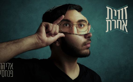 "לא בשביל לייקים": אליהו פנחסי בן ה-19 בסינגל ראשון
