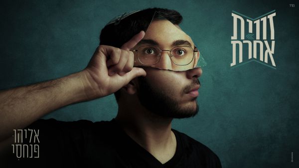 "לא בשביל לייקים": אליהו פנחסי בן ה-19 בסינגל ראשון