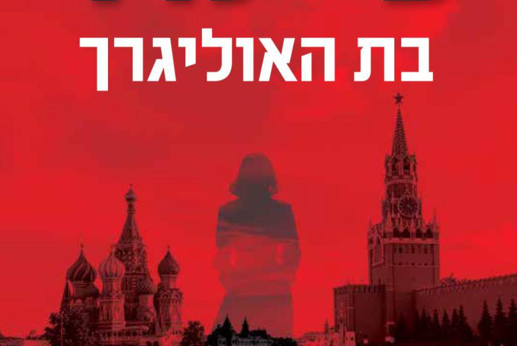 אוליגרכים, סכנות וכסף: מותחן מסחרר בספר "בת האוליגרך"