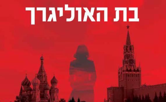 אוליגרכים, סכנות וכסף: מותחן מסחרר בספר "בת האוליגרך"