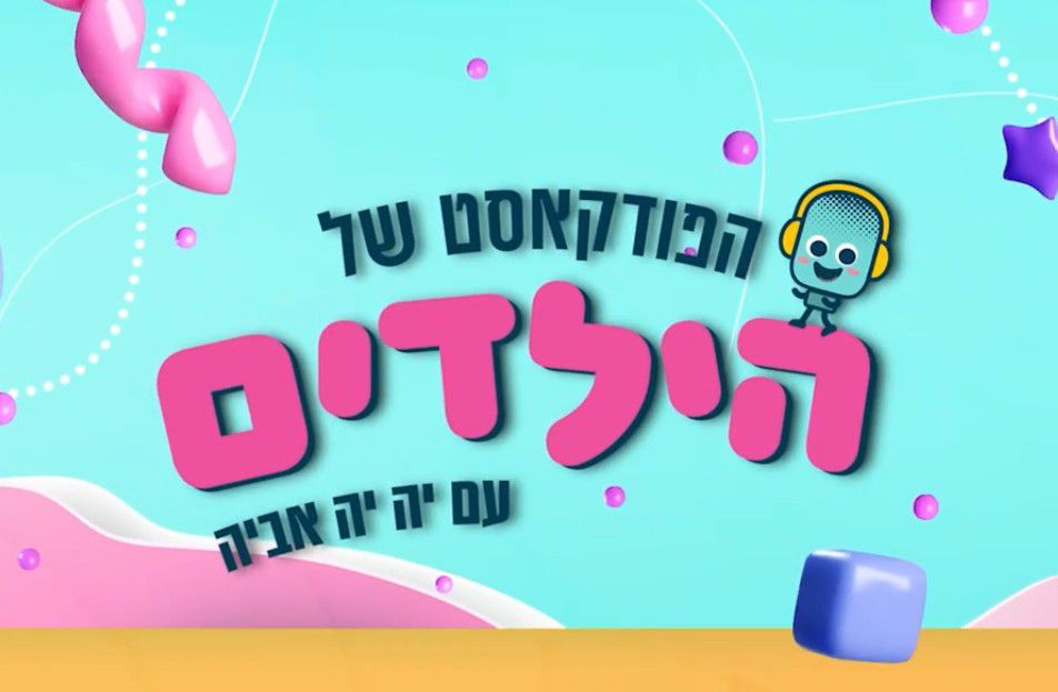 הפודקאסט של הילדים: עדי מפיצה חיוכים עם תסמונת וויליאמס