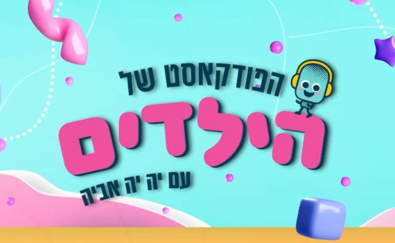 הפודקאסט של הילדים: עדי מפיצה חיוכים עם תסמונת וויליאמס