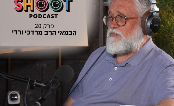 סינמה שו"ת 20 | הרב מרדכי ורדי: קולנוע הוא בית המדרש העולמי