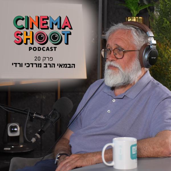 סינמה שו"ת 20 | הרב מרדכי ורדי: קולנוע הוא בית המדרש העולמי