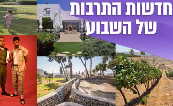 תרבות, טבע וטעמים: הקיץ הישראלי שמרגש את כל החושים