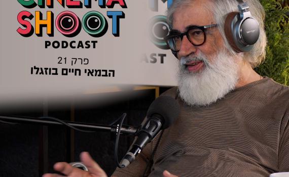 סינמה שו"ת 21: חיים בוזגלו – הבמאי של זינזאנה והקיץ של אביה