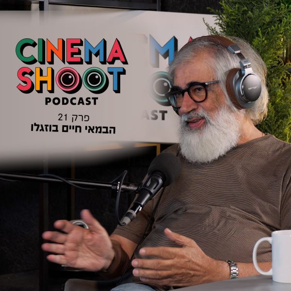 סינמה שו"ת 21: חיים בוזגלו – הבמאי של זינזאנה והקיץ של אביה