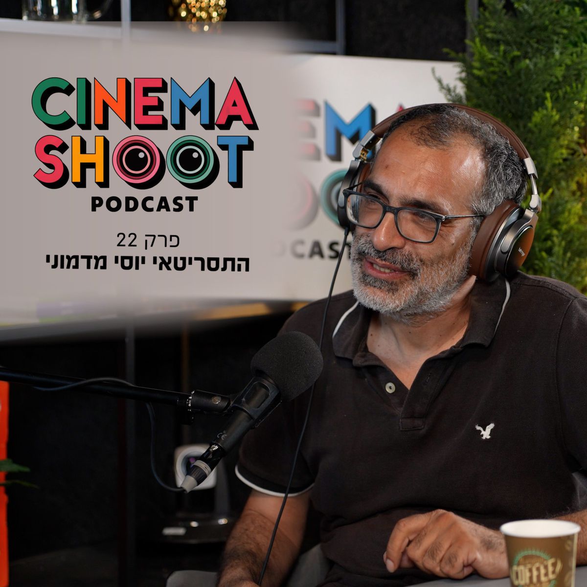 סינמה שו"ת 22: יוסי מדמוני מ'בת ים – ניו יורק" ל"גאולה"