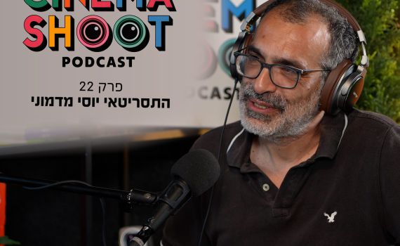 סינמה שו"ת 22: יוסי מדמוני מ'בת ים – ניו יורק" ל"גאולה"