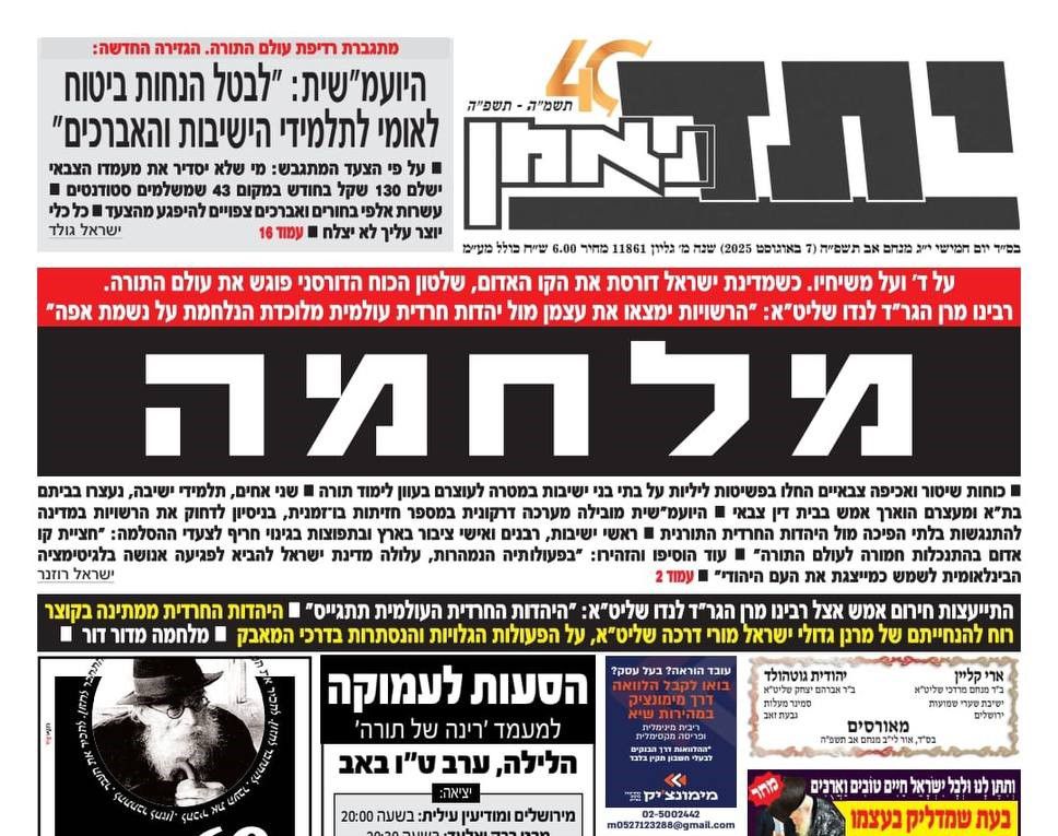 שיא הניתוק: העיתון החרדי 'יתד נאמן' הכריז "מלחמה"
